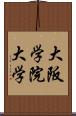 大阪学院大学 Scroll