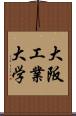 大阪工業大学 Scroll