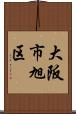 大阪市旭区 Scroll