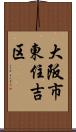 大阪市東住吉区 Scroll