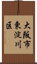 大阪市東淀川区 Scroll