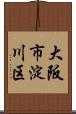 大阪市淀川区 Scroll