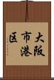 大阪市港区 Scroll