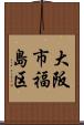 大阪市福島区 Scroll