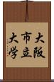 大阪市立大学 Scroll