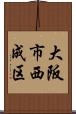 大阪市西成区 Scroll
