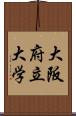 大阪府立大学 Scroll