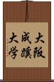 大阪成蹊大学 Scroll