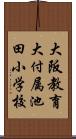 大阪教育大付属池田小学校 Scroll