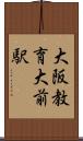 大阪教育大前駅 Scroll