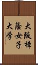 大阪樟蔭女子大学 Scroll