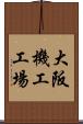 大阪機工工場 Scroll