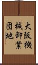大阪機械卸業団地 Scroll