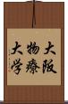 大阪物療大学 Scroll