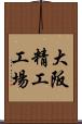 大阪精工工場 Scroll