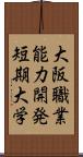 大阪職業能力開発短期大学 Scroll