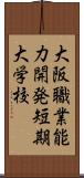 大阪職業能力開発短期大学校 Scroll