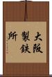 大阪製鉄所 Scroll