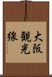 大阪観光線 Scroll