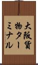 大阪貨物ターミナル Scroll