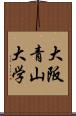 大阪青山大学 Scroll