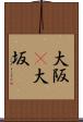 大阪(P) Scroll