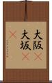 大阪(P) Scroll