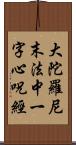 大陀羅尼末法中一字心呪經 Scroll