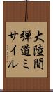 大陸間弾道ミサイル Scroll