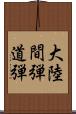 大陸間弾道弾 Scroll