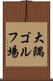 大隅ゴルフ場 Scroll
