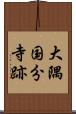 大隅国分寺跡 Scroll