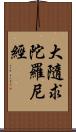 大隨求陀羅尼經 Scroll