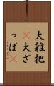 大雑把(P) Scroll