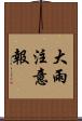 大雨注意報 Scroll