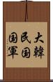 大韓民国国軍 Scroll