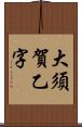 大須賀乙字 Scroll