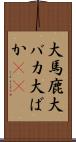 大馬鹿 Scroll