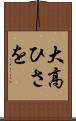 大高ひさを Scroll