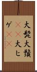 大髭 Scroll