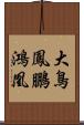 大鳥;鳳;鵬;鴻;凰 Scroll