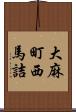 大麻町西馬詰 Scroll