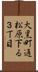 大黒町通松原下る３丁目 Scroll