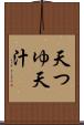 天つゆ Scroll
