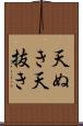 天ぬき Scroll