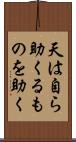 天は自ら助くるものを助く Scroll
