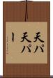 天パ Scroll