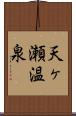 天ヶ瀬温泉 Scroll