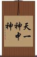 天一神 Scroll