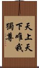 天上天下唯我獨尊 Scroll